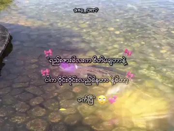 #ခက်နေပြီ..”🙄💞 . . . . #mg_cmt #foryou #mgchit2007 #lyrics💐 