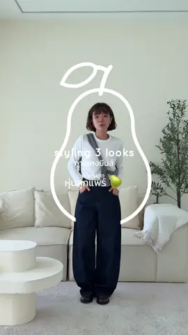 3 looks ของสาวลูกแพร ใครหุ่นเหมือนกันทำตามได้เลยฮะ 🫶🏼 #UniqloThailand #UniqloJeans #MyBestStandard  #ยีนส์ที่ใช่ใส่ความมั่นใจสไตล์คุณ