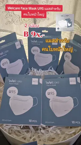 Welcare Face Mask U95 แมสสำหรับคนใบหน้าใหญ่ #nattynachayadatiktok #nattynachayadainfluencer #หน้ากากอนามัย #welcare 