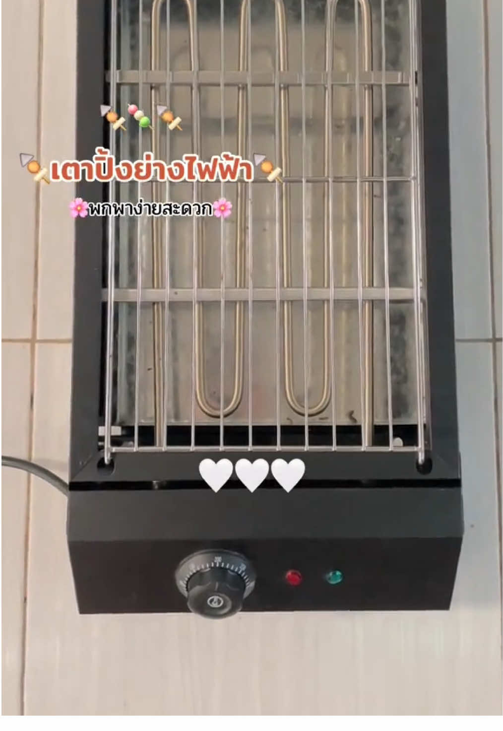 เตาปิ้งย่างไฟฟ้า ปิ้งย่างได้สารพัด ย่างลูกชิ้นหมาล่า ย่างไก่ ย่างเนื้อ ใช้งานง่าย สะดวก พกพาก็สะดวก ราคาคุ้ม🥰#สะดวก 