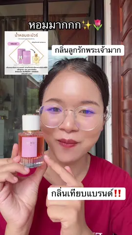 #น้ําหอมอะมัวร์ #น้ําหอมกลิ่นเทียบแบรนด์ #น้ําหอมสายมูจากคุณเนยหวาน #หอมติดทนนาน #สินค้าดังปังชัวร์ 