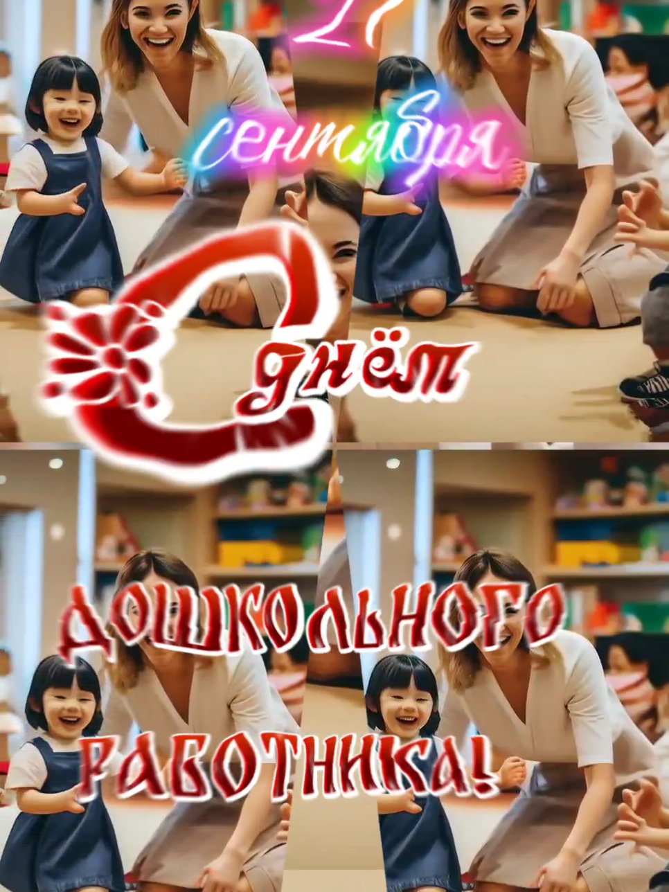 #27 #сентябрь #праздник #воспитатель #creatorsearchinsights2025 