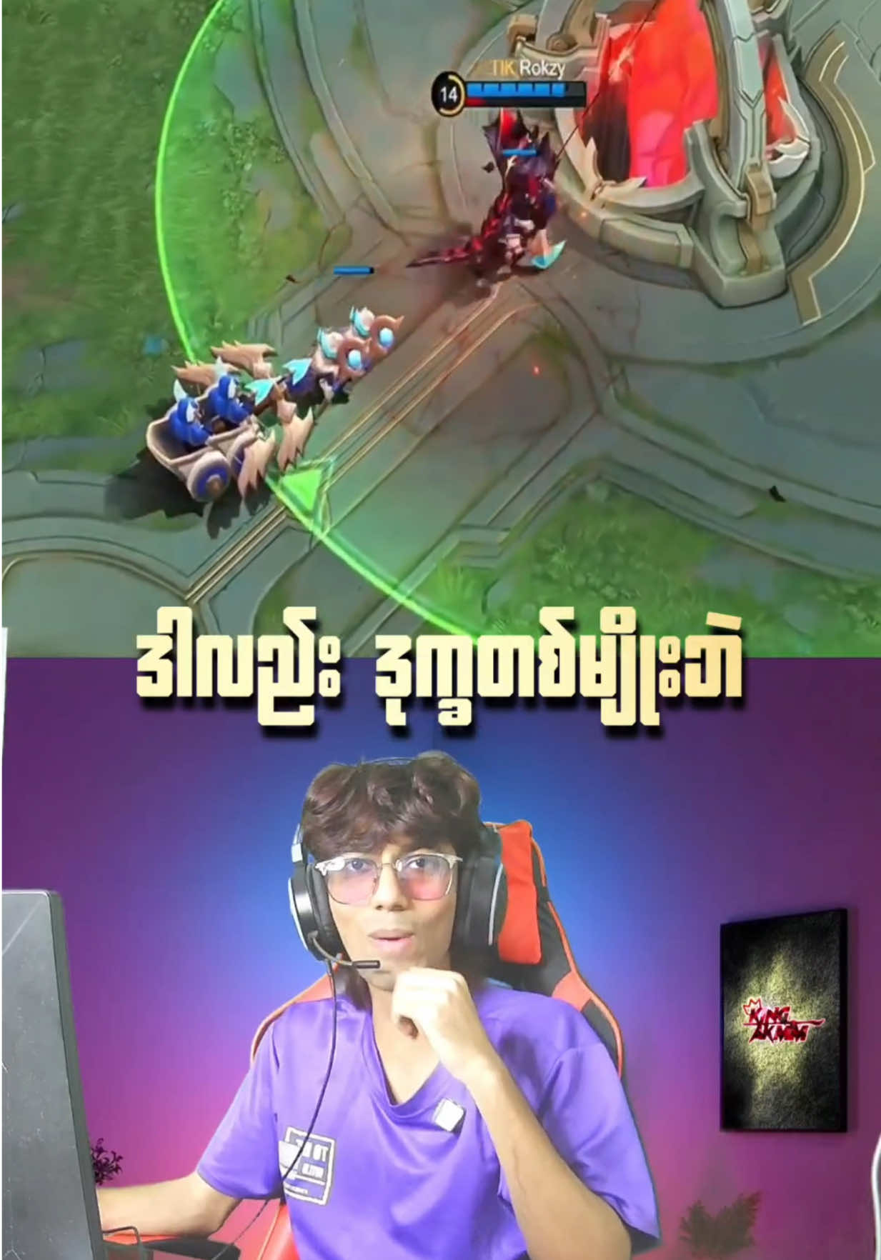 ပြသာနာတက်တာပေါ့🤣 #kingakmm #fyp #mlbbmm #MLBBNEXT2025 #READYFORNEXT 