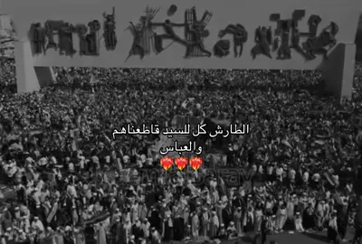 مقاطعون ؟ #الطارش_كل_للسيد_قاطعناهم_والعباس✌🏻🇮🇶 #صدريون_والمقتدى_عشقنا♡ #الشعب_الصيني_ماله_حل😂😂 #مقاطعون_لاجل_الوطن #f 