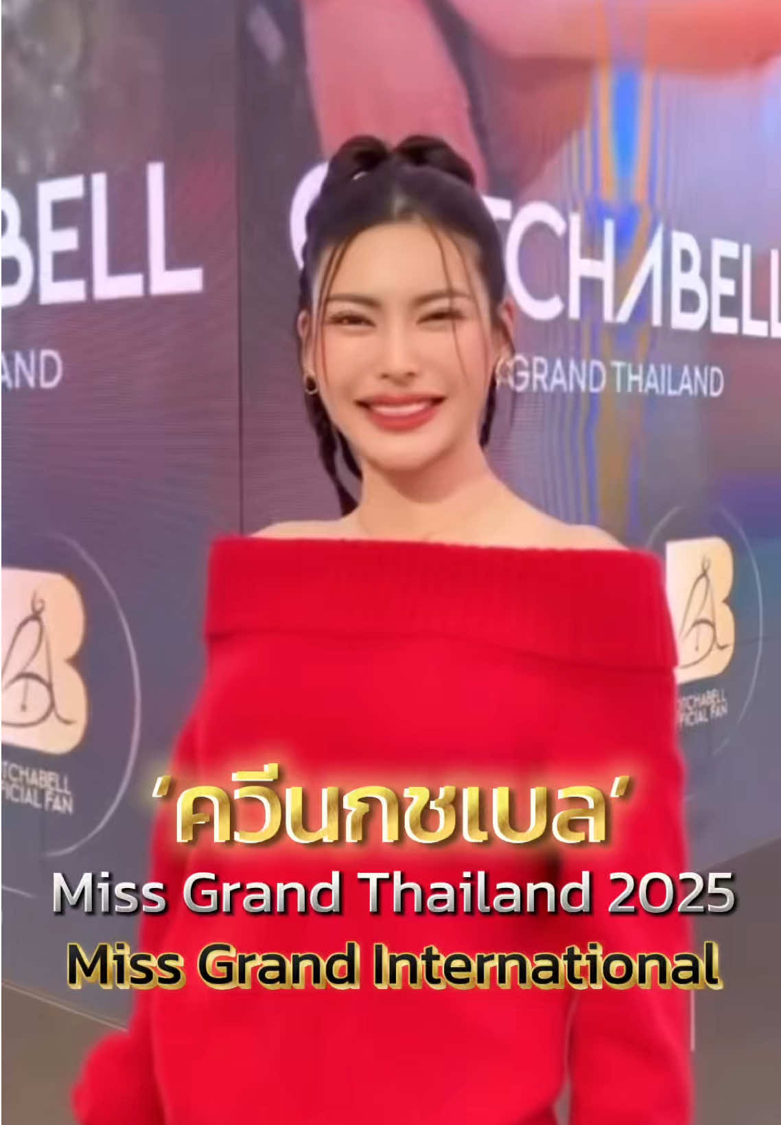 ช่วยกันเชียร์ กชเบล ด้วยกันนะคะ ✨🔥👑 #กชเบลศรัณย์รัชต์ #กชเบล #missgrandthailand2025 #missgrandthailand #missgrandinternational2025 