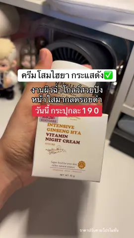 #รีวิวบิวตี้ #ป้ายยาtiktok #tiktokป้ายยยา #yerpallthailand #โสมไฮยา 