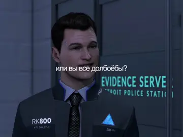 Актуалочка #детройтстатьчеловеком #коннордетройт #2лимузина #detroitbecomehuman #connordbh 