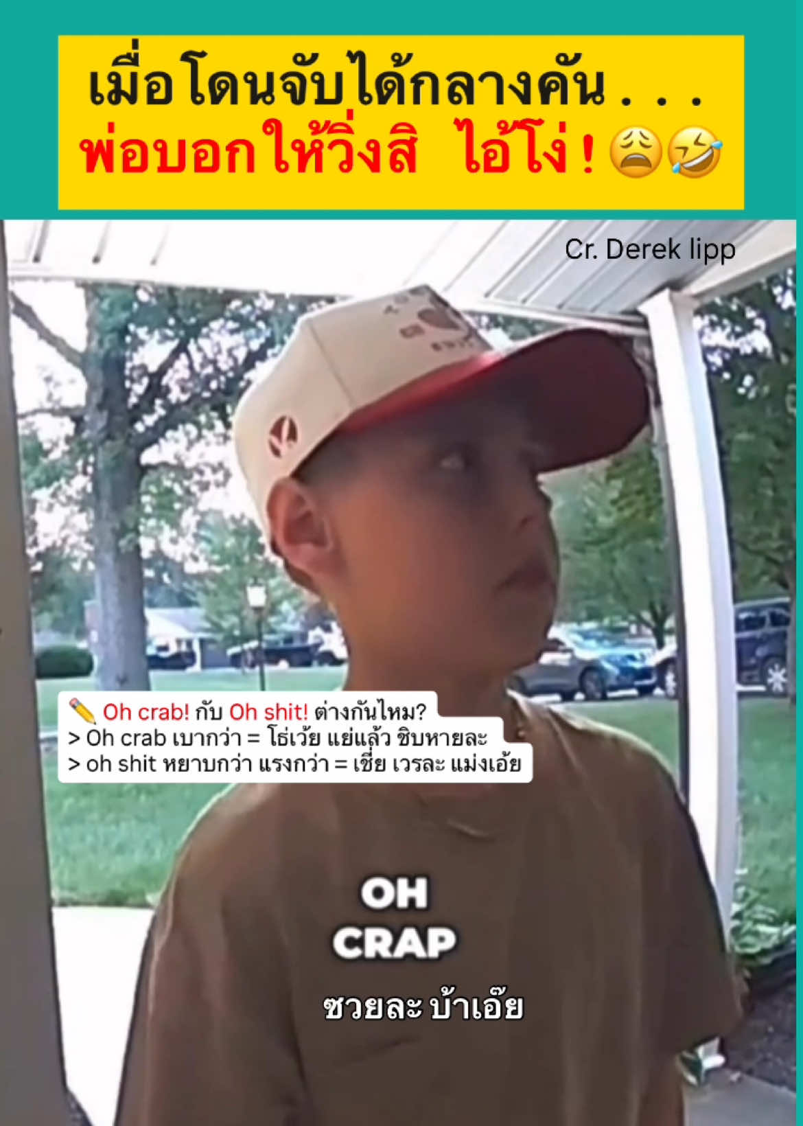 RUN, idiot! 🏃🤣 ลั่นเลย พ่อลูกคู่นี้หาแต่เรื่องแต่แนว 55555+ 📚 English you can learn from this clip 🔹 Oh crap = โอ๊ยตายแล้ว / แย่แล้ว (เบากว่า Oh shit) 🔹 I’ve been caught = ฉันโดนจับได้แล้ว (present perfect passive) 🔹 What’s the hold up? = ติดขัดอะไรอยู่? (ทำไมช้า) 🔹 core childhood memory = ความทรงจำวัยเด็กที่สำคัญ — 💡 ภาษาอังกฤษไม่ต้องน่าเบื่อ เรียนจากคลิปจริงแบบนี้แหละ สนุกและจำง่าย ✨ ใครอยากได้พื้นที่ปลอดภัย ที่กล้าพูด กล้าผิด แล้วพัฒนาไปด้วยกันกับครูคุณภาพ 📩 ทักมาได้เลย เรามีทั้งคอร์สสนทนาและแกรมม่า ปรับให้เข้ากับทุกระดับ 💛 💪🏻มาสนุกและพัฒนาภาษาอังกฤษไปด้วยกันนะคะ #ฝึกพูดภาษาอังกฤษ #เรียนภาษาอังกฤษตัวต่อตัว #เรียนภาษาอังกฤษออนไลน์ #เรียนพูดภาษาอังกฤษ #ภาษาอังกฤษออนไลน์ 