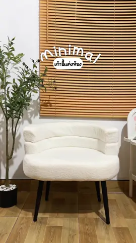 เก้าอี้แต่งห้อง #เก้าอี้แต่งห้อง #เก้าอี้มินิมอล #minimalist #ของแต่งบ้าน #นั่งสบาย 