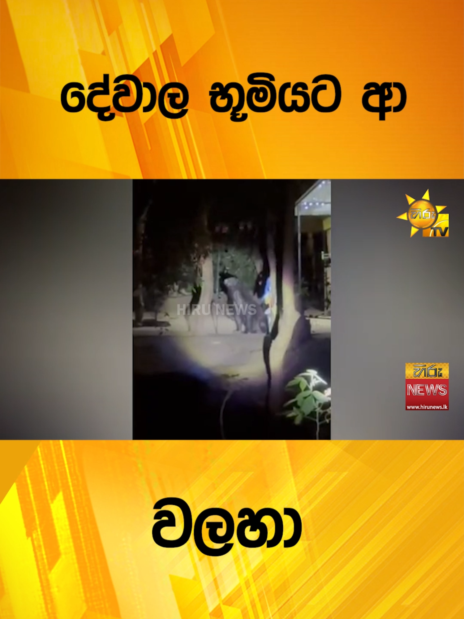 #hirumedia #hirusinhalanews #LKA #Srilanka #TruthAtAllCosts