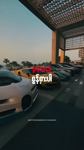 Its mint ပြောတဲ့…🫀 #strongmindmyanmar #motivational #fyp #ရောက်ချင်တဲ့နေရာရောက်👌 #itsmint 