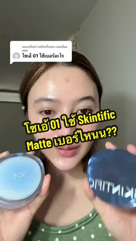 ตอบกลับ @ออมอ๊อมออม โซเอ้ 01 ใช้ skintific เบอร์ไหน?? #โซเอ้ #skintific #คุชชั่น #รีวิวคุชชั่น #รีวิวบิวตี้ 