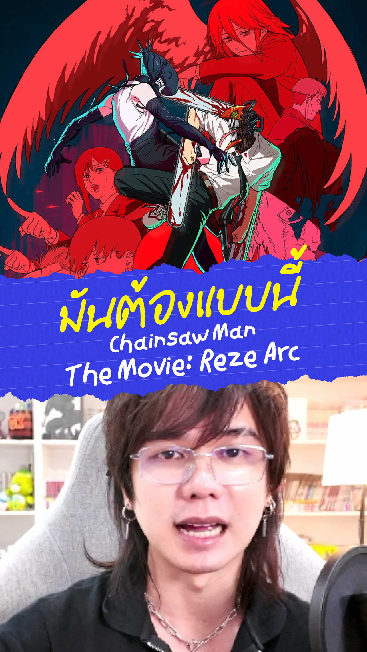 มันต้องแบบนี้ Chainsaw Man The Movie: Reze Arc #chainsawman #movie #anime #อนิเมะ #denji 