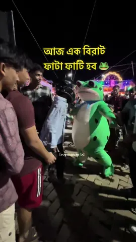 আসকে এক বিরাট ফাটা ফাটি হব 🐸🌚#FrogMasterBD #froyou #trandin ##tandingvideo #fanyvideo 