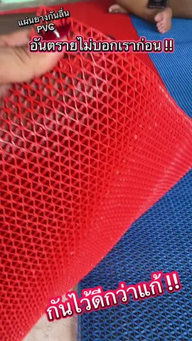 #แผ่นกันลื่น #แผ่นยางกันลื่น #กันลื่น #ของมันต้องแชร์ 