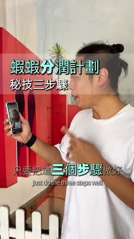 #蝦皮分潤計劃 #自媒體 #手機創業 #蝦皮短影音 #小黃車 