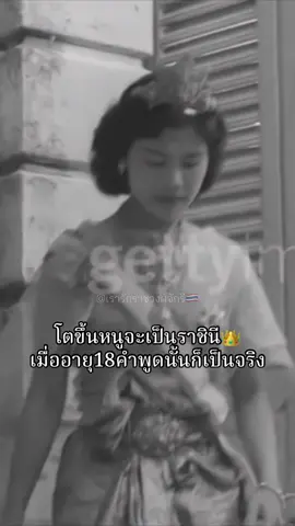 When I grow up, I will be a queen👑 At the age of 18, those words were true.#พระพันปีหลวง #พระราชินี #ราชวงศ์จักรี #ทรงพระเจริญยิ่งยืนนาน #ฟีดดดシ 