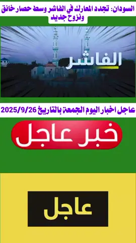 #عاجل #اخبار #اليوم #الجمعة 
