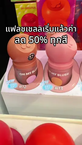 #พี่เปิ้ลแนะนํา #ช้อปติดเทรนด์ #บลัชหัวโต2p #tiktokshopbeautyfrestth #ohmyblushdot 