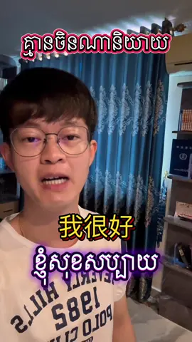 ចិនតិចណាស់ដែលនិយាយថា 我很好 នោះ Let’s learn Chinese តស់រៀនចិន  #chinese #learnchinese #រៀនភាសាចិន #cambodia #chinesewithmeng 