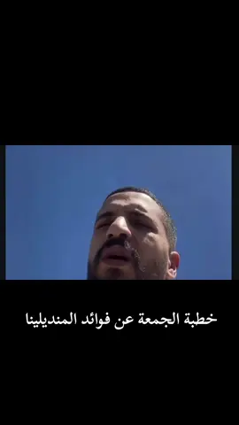 خطبة الجمعه عن فوائد المندلينا #بحر #تفاصيل_عني #ضحك_السنين😂😂 #الشعب_الصيني_مالو_حل😂🙋🏻‍♂️ 