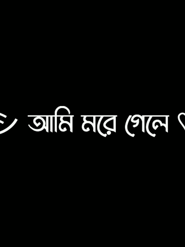আমি তো তোমার মনের মত হতে পারিনি 😅🖤..!! #lyrics #lyricsvideo #viral #tranding @TikTok @TikTok Bangladesh 
