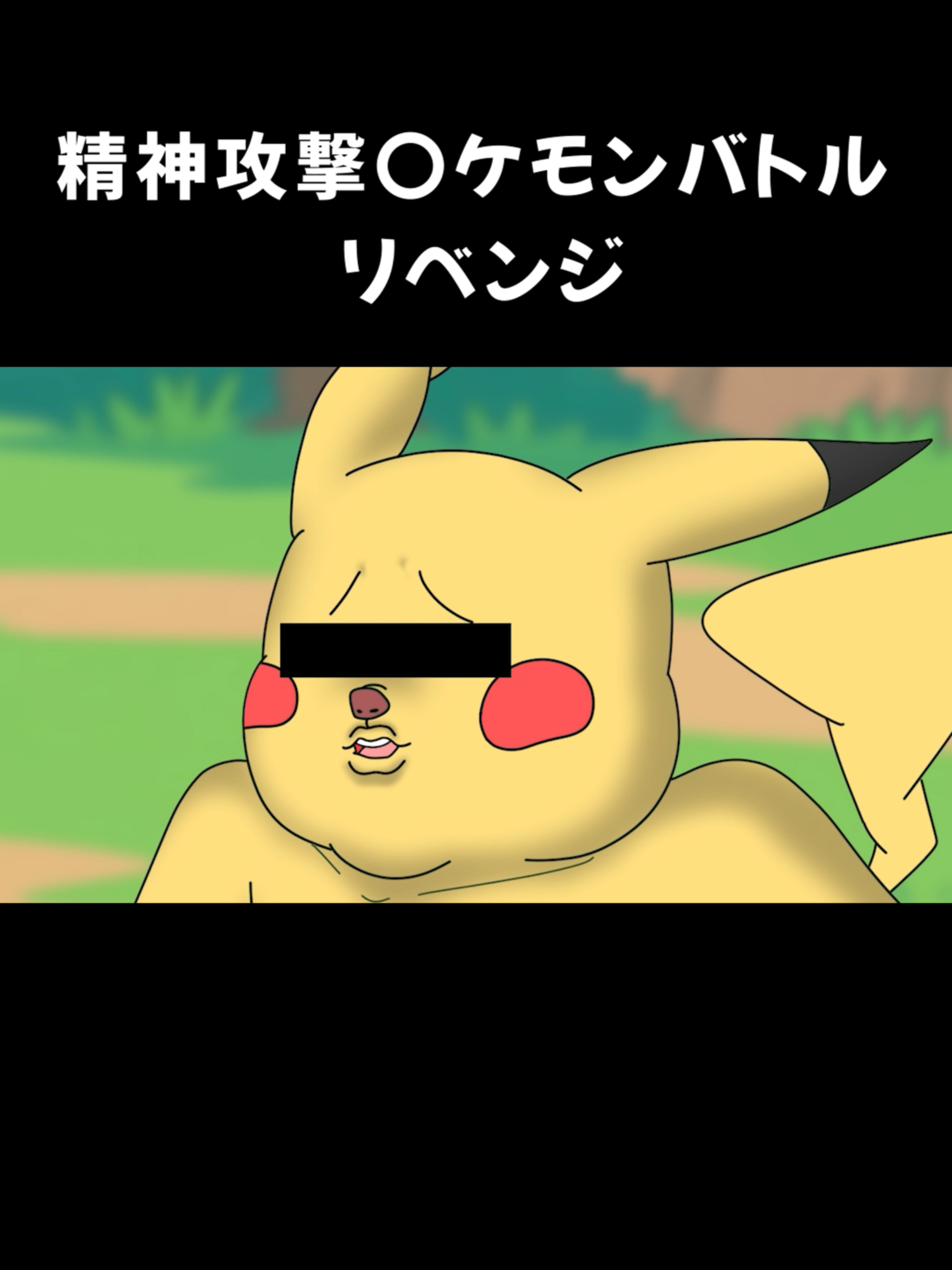 #無個声のボエボエ #たまたま通ったタマタマ #ポケモンバトル必勝法 #ピカチュウ精神攻撃でちゅう #精神攻撃ポケモンバトル