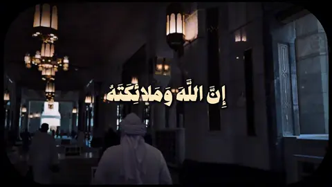 { إِنَّ اللهُ وَمَلائِكَتَهُ يُصَلّونَ عَلَى النَّبِيِّ يا أَيُّهَا الَّذينَ آمَنوا صَلّوا عَلَيهِ وَسَلَموا تَسليمًا) [الأحزاب: 56] #قرآن #قران #قران_كريم #quran #ياسر_الدوسري 