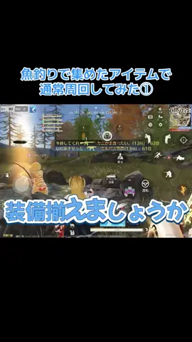 #荒野行動  嵐の半島魚釣りしたアイテムで通常皆んなで周回してみた