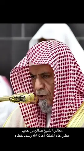 #مفتي_المملكة_الشيخ_عبدالعزيز_ال_الشيخ #مفتي_عام_المملكة #اكسبلورexplore #القرآن_الكريم #دعمكم_لايك_ومتابعه_واكسبلور_حته_استمر 