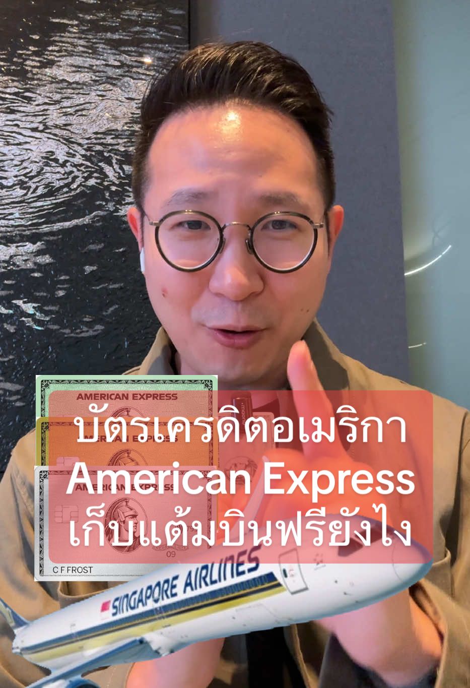 Amex🇺🇸 2025 สมัครยังไงให้ได้แต้มสูงสุด ขอขอบคุณที่กดติดตาม กดไลค์ กดแชร์ ทุกช่องทางเพื่อจะไม่พลาดคอนเท้นถัดไปนะครับ🌟🥰   #IGJudpaiwairun (48KFollwers) #FBAkarabodinSiwapornpitak (101KFollowers) #กลุ่มFBบัตรเครดิตที่รักbyจัดปัยวัยรุ่น 🤴💳✅ #กลุ่มเฟสบุ๊คSingaporeairljneThailandFanpage ✈️🇸🇬✨