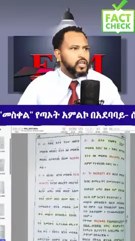 #ወንጌል_ይለውጣል🙏 #እየሱስ_ብቻውን_በቂ_ነው🙏🙏🙏 #ኦርቶዶክስ_ተዋህዶ_ፀንታ_ለዘለዓለም_ትኑር 