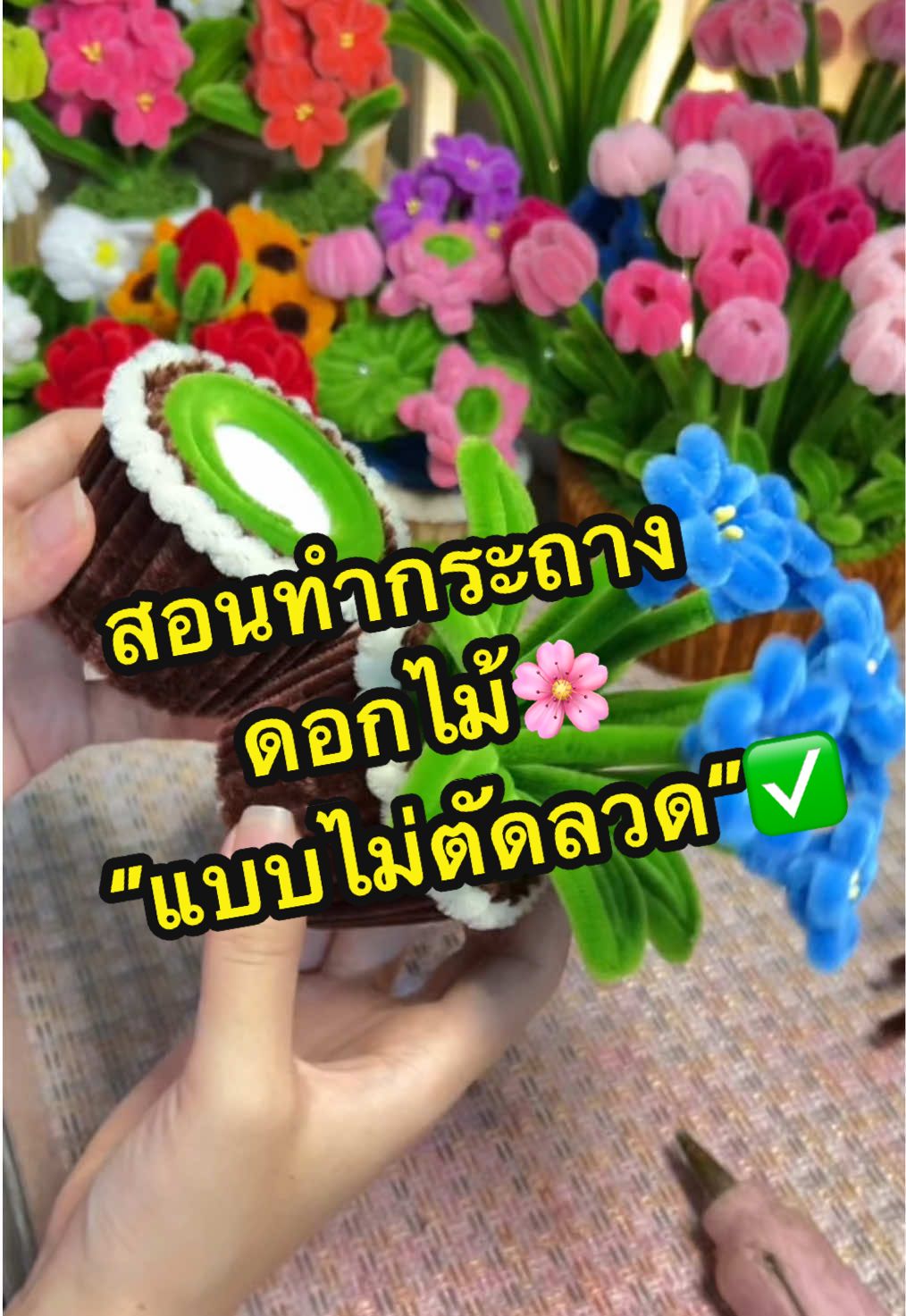คลิปสอนทำกระถางดอกไม้แบบไม่ตัดลวดค่ะ ลดการเกิดฝุ่นได้ดีมากจ้า🥰✅🌸💐 #ไข่ดาวลวดกำมะหยี่ #pipecleanerart #diyลวดกํามะหยี่ #livehighlights 