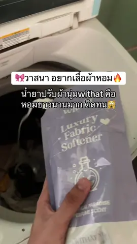 #ฟีดดดシ #สินค้าขายดี #withat #น้ํายาปร้บผ้านุ่ม #น้ํายาปรับผ้านุ่ม 