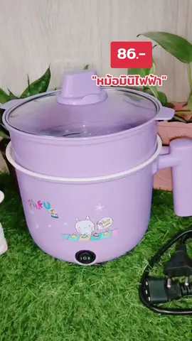 #หม้อมินิ #หม้อมินิไฟฟ้า #พิกัดของถูกและดี 