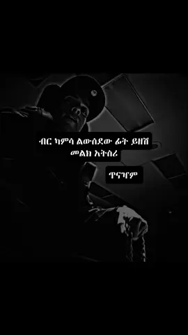 ተይዋ🔥#viralquotes #viralvideo #habeshantiktok #foryoupage #copylink 