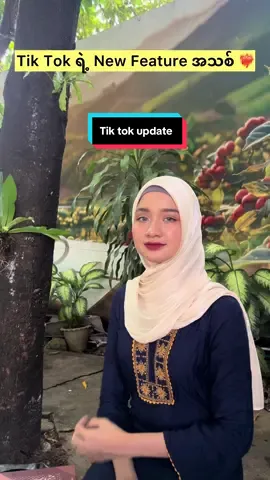 Tik Tok ရဲ့ New Feature အသစ် 😱 သိပြီးကြပြီလား ❓ Tik Tok မှာ ဘာတင်တင် view မတက်ရင် ဒီနည်းလေး စမ်းကြည့်ပါ 🥰  Tik Tok ကလေ သူ feature အသစ် ထွက်တိုင်း -အရင်ဆုံး အသုံးပြုတဲ့ သူတွေရဲ့ post တွေကို  fyp ထဲရောက်အောင် push လုပ်ပေးတယ်တဲ့ 😱 ( မြတ်နိုးလည်း မနေ့က ဒါလေး စမ်းကြည့်ပြီး  တင်ထားတဲ့ ပိုစ်တခု view 100K ကျော်သွားလို့ ပြန်မျှဝေပေးတာပါ ) ဒီ ဗီဒီယိုလေးကို ပြန်ကြည့်လို့ရအောင် save ထားဦးနော် 🫠  သိချင်တာရှိရင် ကောမန့်မှာ ရေးခဲ့ပါ‼️ #trending #fyp #foryou #tiktokviral #tiktoknewfeature 