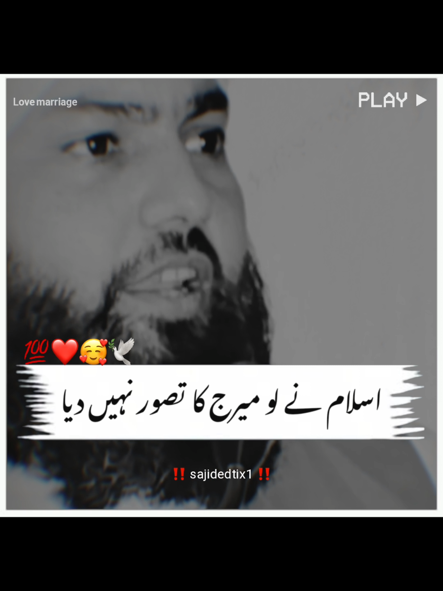 اسلام نے لو میرج کا تصور نہیں دیا #foryou #viralvideo #fypviralシ #fyp 
