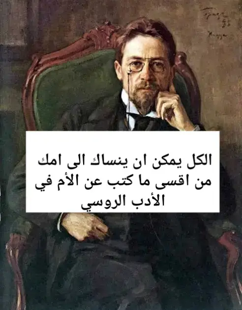 اعنف ما قرأت في الادب الروسي #دوستويفسكي #انطوان_تشيخوف #الأدب_الروسي #الأدب_العالمي #تطوير_الذات 