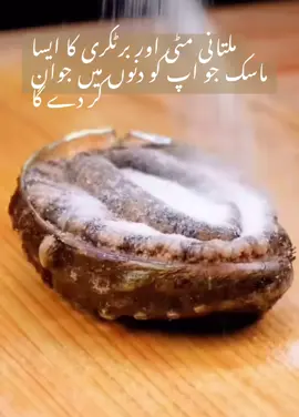 #ملتانی مٹی اور برٹکری کا ایسا ماسک جو اپ کو دنوں میں جوان کر دے گا#natural #glow #🇬🇧 @RANA FAHAD IQBAL KHAN 