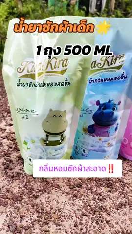 #น้ํายาซักผ้าเด็ก #น้ํายาซักผ้า #เปิดการมองเห็นเถอะ #คลิปแมส #สินค้าขายดี 