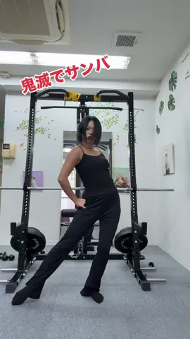 現役サンバダンサーの鬼滅でサンバ♪ #オタク女子 #踊ってみた #アニソンダンスバトル  #オタクの1日 #ダンサー女子 