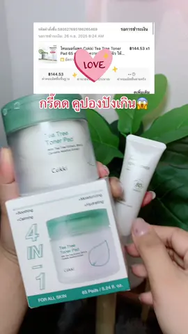 #cokki #โทนเนอร์แพด #เติมความชุ่มชื้นให้ผิว #ผิวชุ่มชื้น #รีวิวบิวตี้  @Namkhing🍒✨(12.1k)  @Namkhing🍒✨(12.1k)  @Namkhing🍒✨(12.1k) 