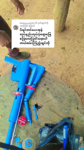 @khaing.oo510 ကို အကြောင်းပြန်နေသည် ရေပိုက်နက်လေသေနတ်ပြုလုပ်#ရောက်စမ်းfypပေါ် #สตอรี่ความรู้สึก 