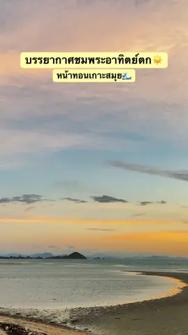 ชมวิวสวยๆเกาะสมุย #ฟีดดดシ🥺 #ชมวิวธรรมชาติ #พระอาทิตย์ตก #สตอรี่_ความรู้สึก😔🖤🥀 #เกาะสมุย 