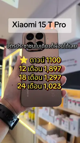 ⭐ #ดาวน์น้อยก็ออกได้  #xiaomi15tpro #xiaomi15serice #xiaomiบิ๊กซีลพบุรี #ลพบุรี 