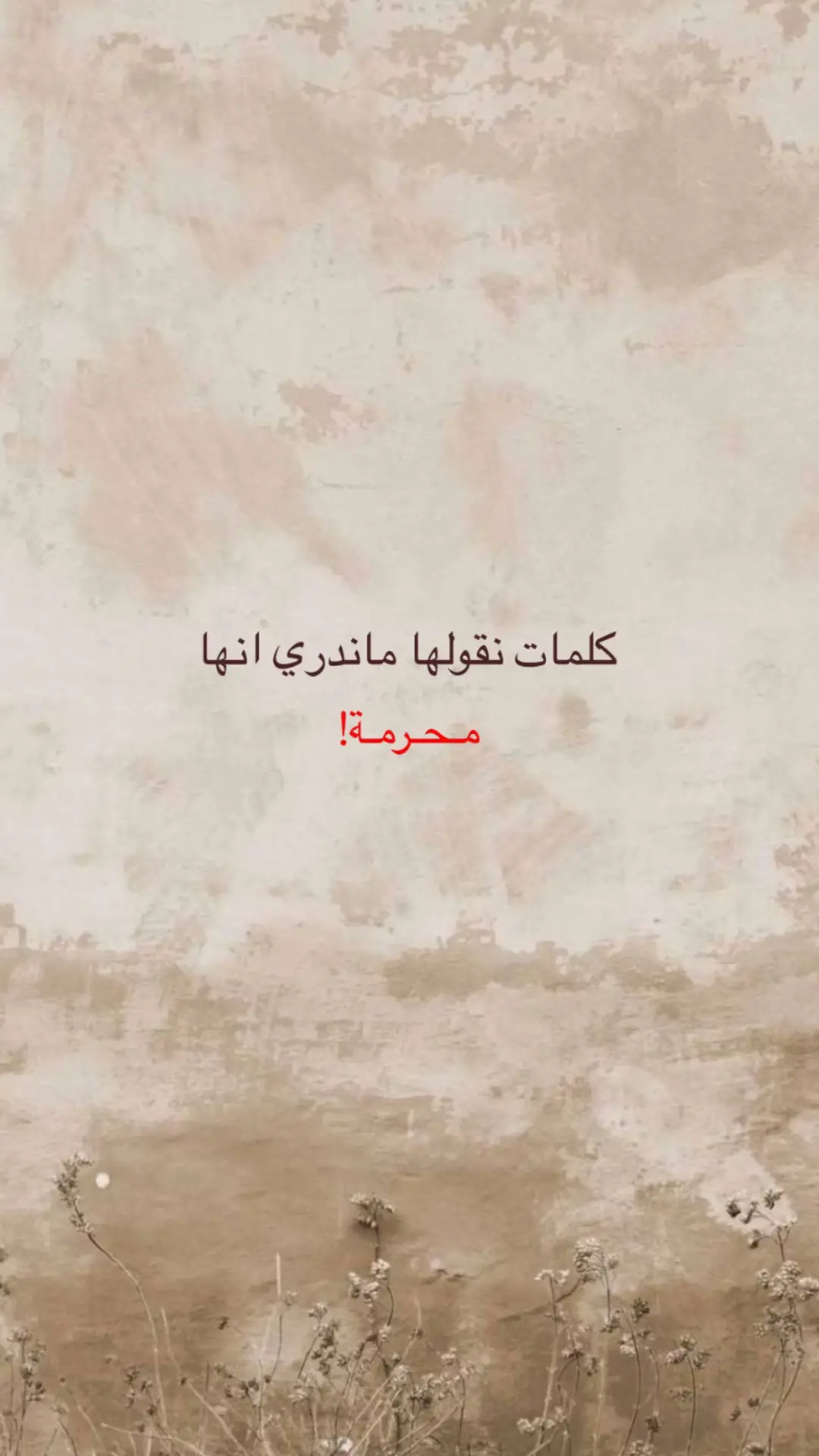 كلمات نقولها ماندري انها محرمة #صدقة_جارية #قران_كريم #أثـر 