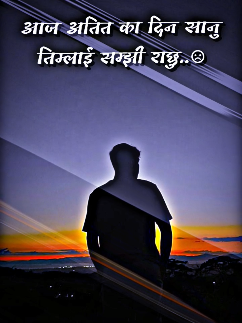 आज अतित का दिन सानु तिम्लाई सम्झी राछु..☹︎ 😔 #foryoupage #viral #video #newfollowers #alightmotion 