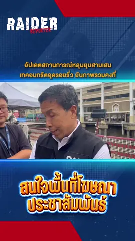 อัปเดตสถานการณ์หลุมยุบสามเสน เทคอนกรีตอุดรอยรั่ว ยันภาพรวมคงที่ #ถนนทรุด #ชัชชาติ #อัปเดตใหม่ #สามเสน #raiderreporter #ข่าววันนี้