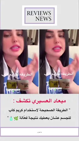 ميعاد العسيري تكشف الطريقة الصحيحة لاستخدام كريم كاب للجسم عشان يعطيك نتيجة فعّالة ✨💆🏻‍♀️